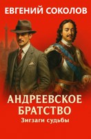 Обложка произведения Андреевское братство. Зигзаги судьбы.