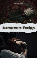 Обложка произведения Эксперимент: Редбрук