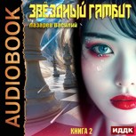 Обложка произведения Звёздный гамбит 2