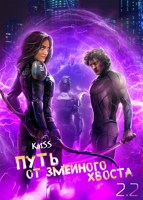 Обложка произведения Путь от змеиного хвоста. Книга 2. Часть 2.