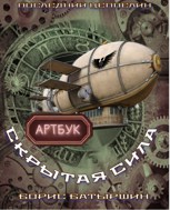 Обложка произведения Артбук к роману "Скрытая сила"