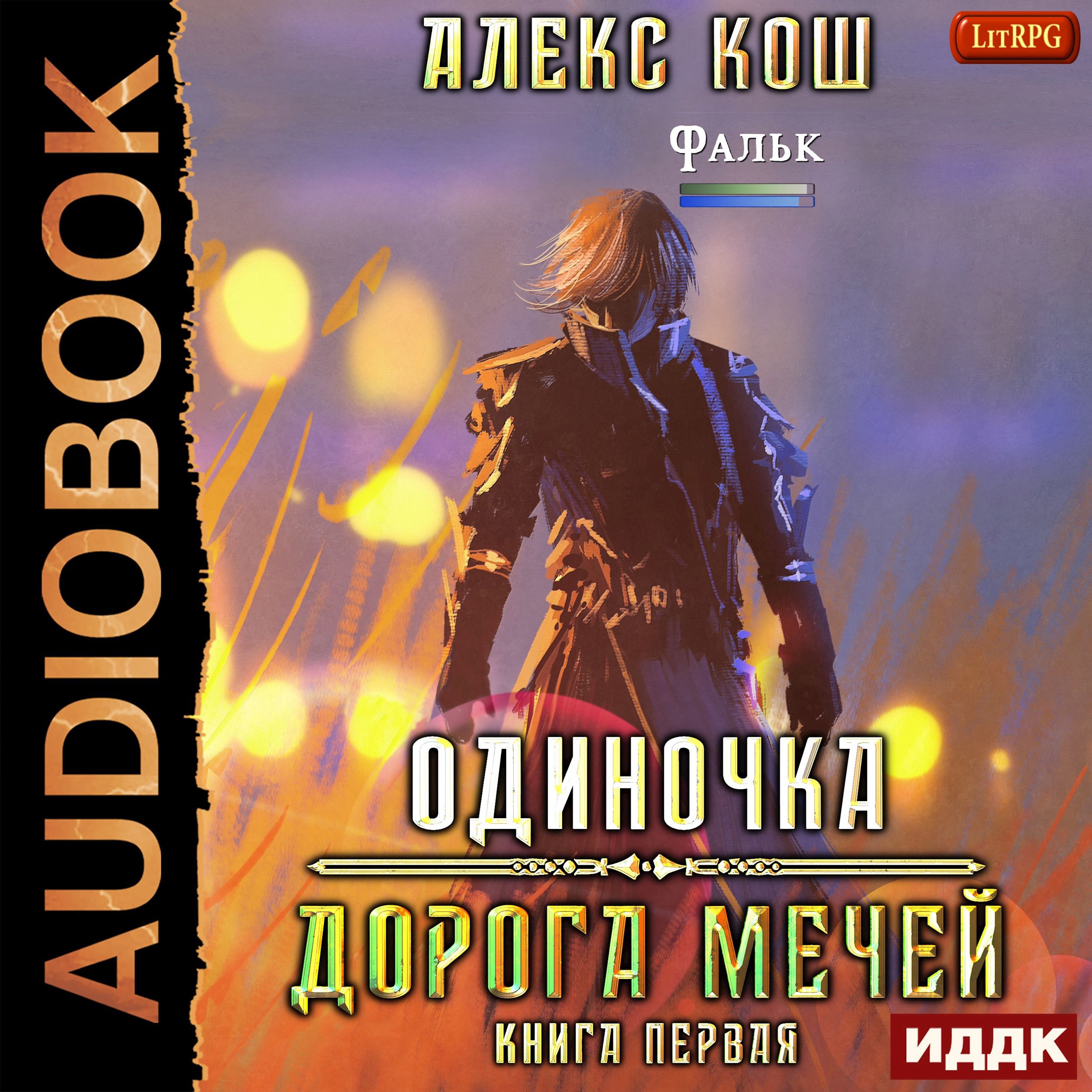 Обложка произведения Одиночка l. Дорога мечей