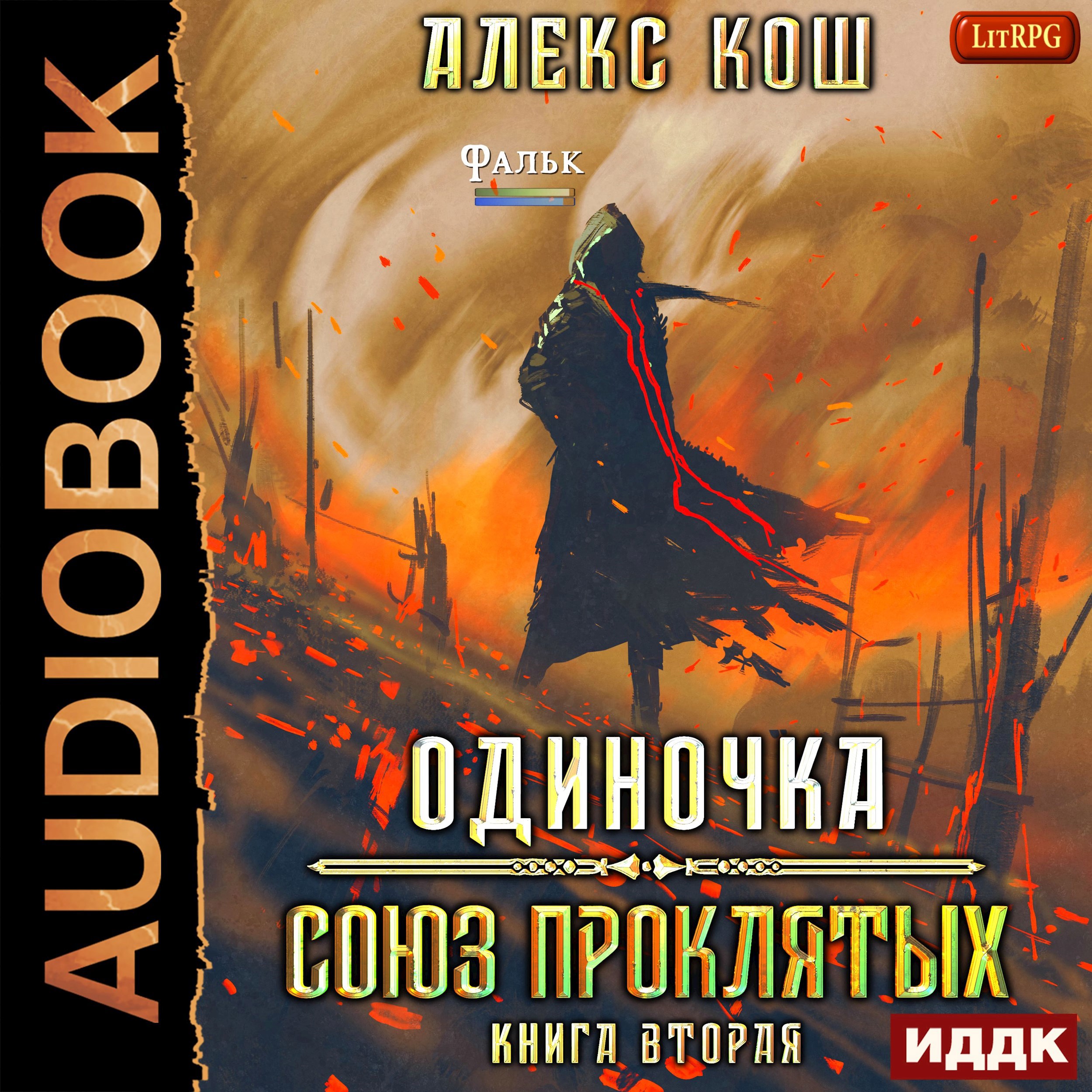 Обложка произведения Одиночка ll. Союз проклятых