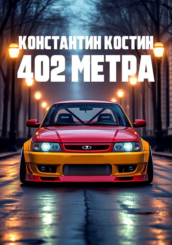 Обложка произведения 402 метра. Трилогия