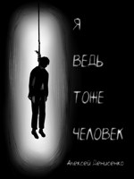 Обложка произведения Я ведь тоже человек