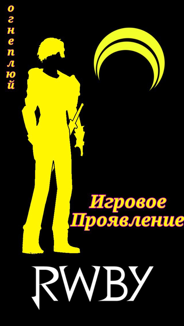 Обложка произведения Игровое Проявление