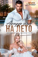 Обложка произведения Арендую семью на лето