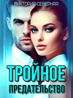 Обложка произведения Тройное предательство