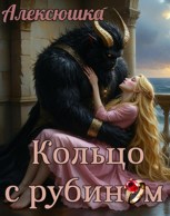 Обложка произведения Кольцо с рубином