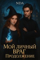 Обложка произведения Мой личный враг. Продолжение истории