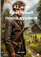 Обложка произведения 42 или Крестовый поход дураков