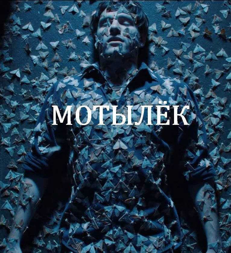 Обложка произведения Мотылёк