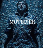 Обложка произведения Мотылёк
