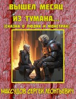 Обложка произведения Вышел месяц из тумана... (сказка о людях и монстрах)