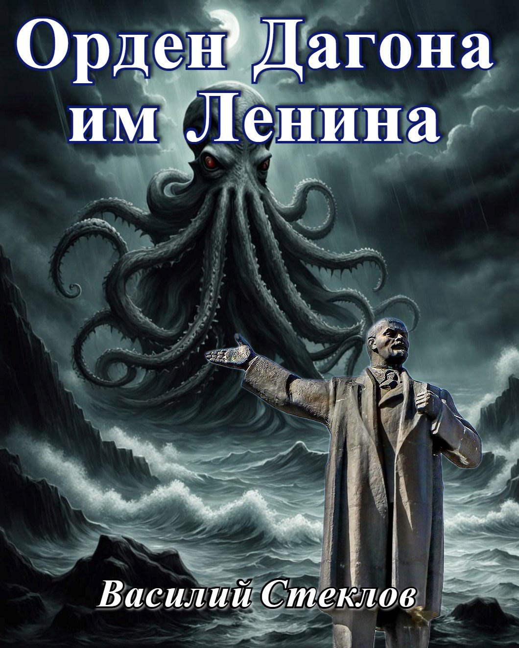 Обложка произведения Орден Дагона им Ленина