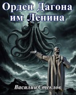 Обложка произведения Орден Дагона им Ленина