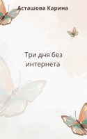 Обложка произведения Три дня без интернета