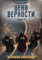 Обложка произведения Цена верности. Книга 2