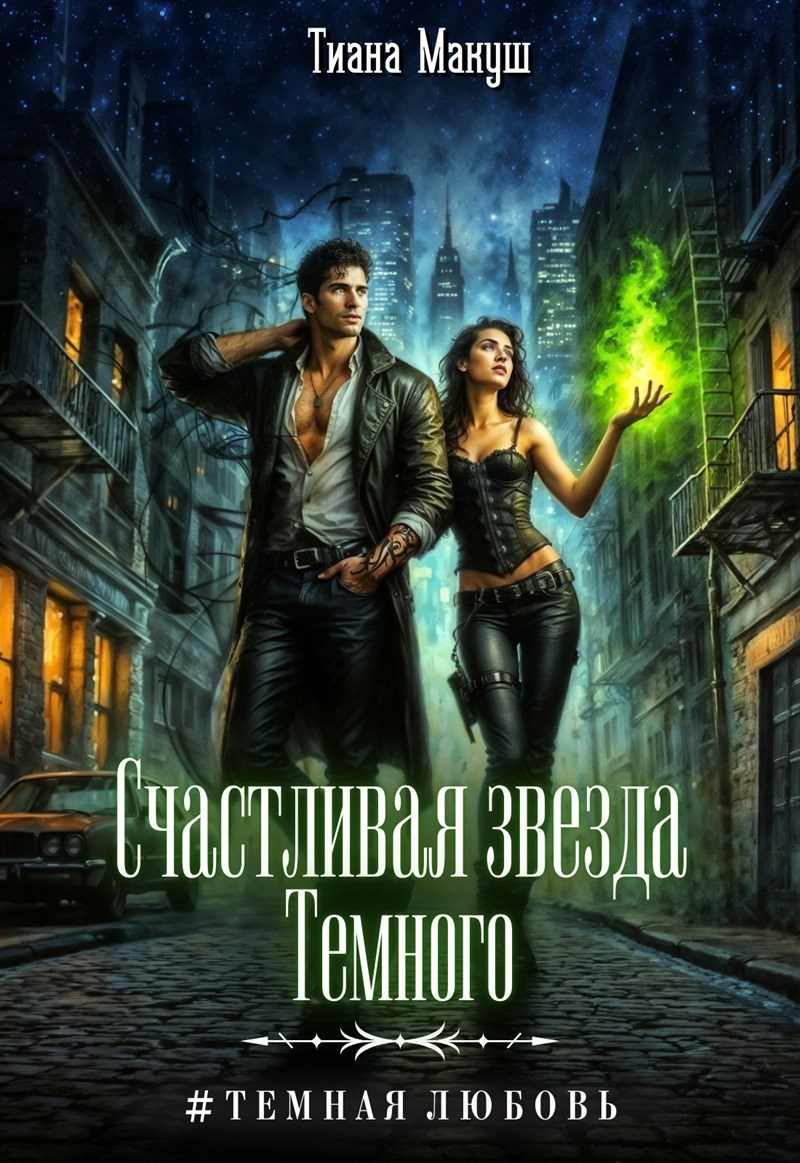 Обложка произведения Счастливая звезда Темного