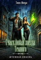 Обложка произведения Счастливая звезда Темного