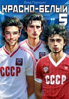 Обложка произведения Красно-белый. Том 5