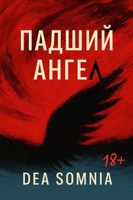 Обложка произведения Падший ангел (18+)