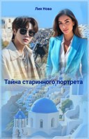 Обложка произведения Тайна старинного портрета