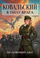 Обложка произведения Ковальский в тылу врага
