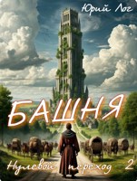 Обложка произведения Башня