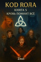 Обложка произведения Книга 5: Код Рода: Кровь помнит все