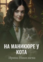 Обложка произведения На маникюре у кота