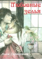 Обложка произведения Любовные зелья. Артбук