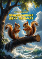 Обложка произведения Приключения двух бельчат