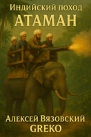 Обложка произведения Индийский поход. Атаман