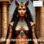 Обложка произведения Моя прекрасная мау