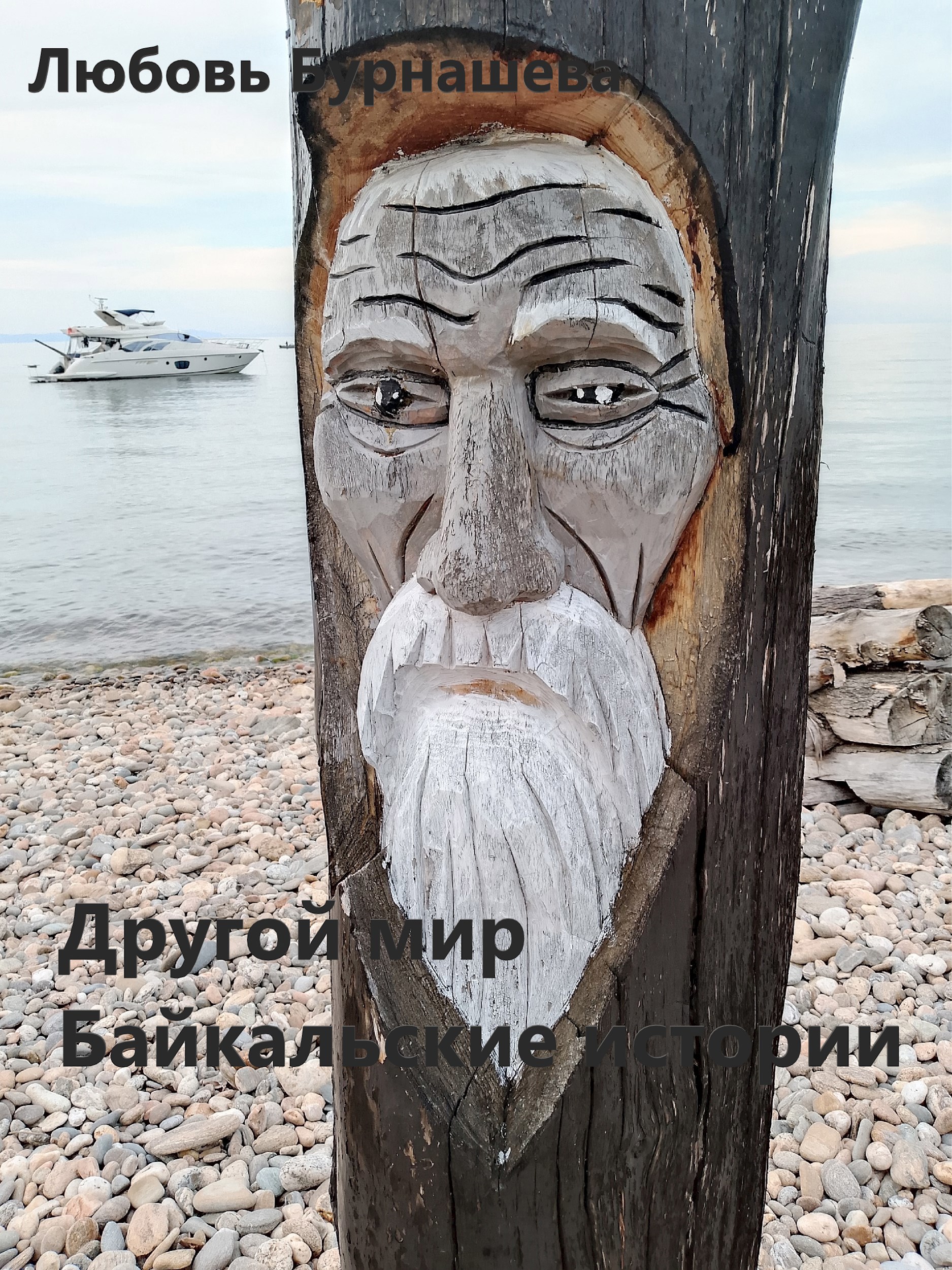 Обложка произведения Другой мир. Байкальские истории