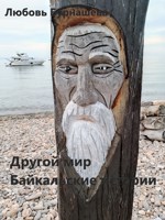 Обложка произведения Другой мир. Байкальские истории