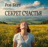 Обложка произведения Секрет счастья