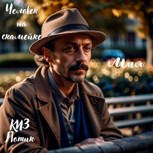 Обложка произведения Человек на скамейке. Мия.
