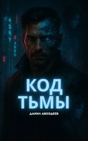 Обложка произведения Код Тьмы