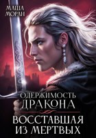 Обложка произведения Одержимость дракона. Восставшая из мертвых