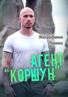 Обложка произведения Агент "Коршун"