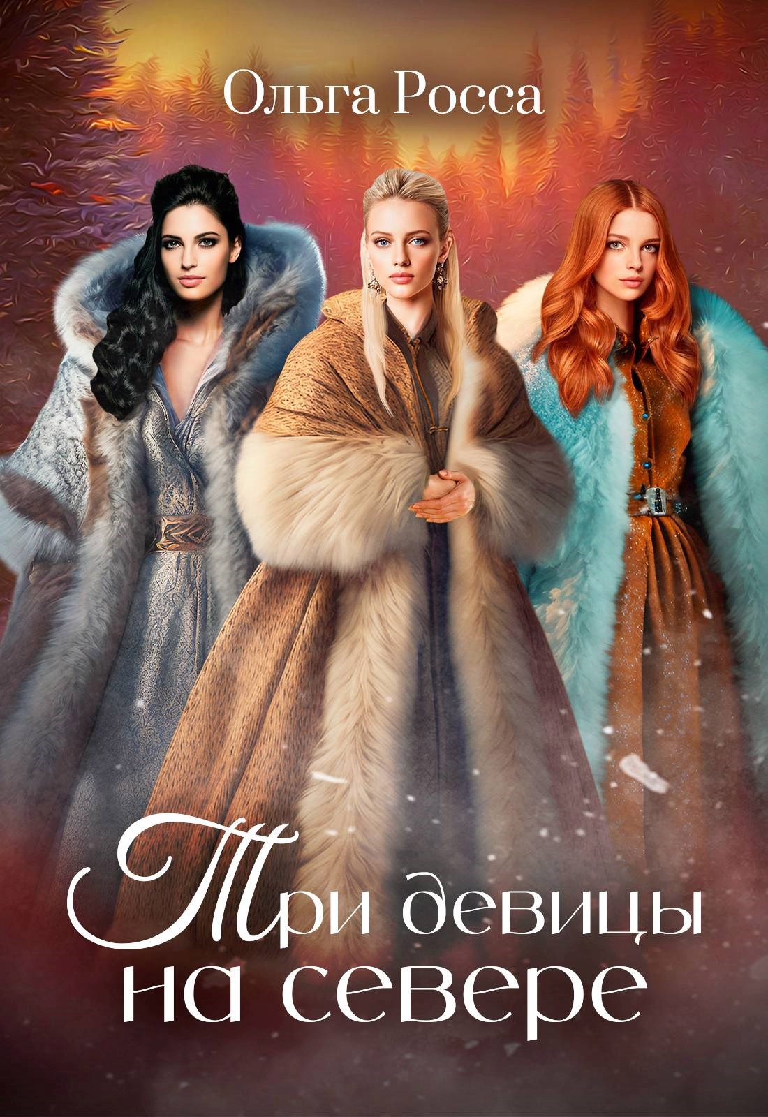 Обложка произведения Три девицы на севере