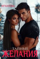 Обложка произведения Тайные желания
