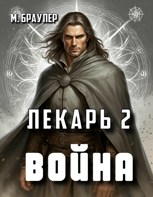 Обложка произведения Лекарь 2. Война