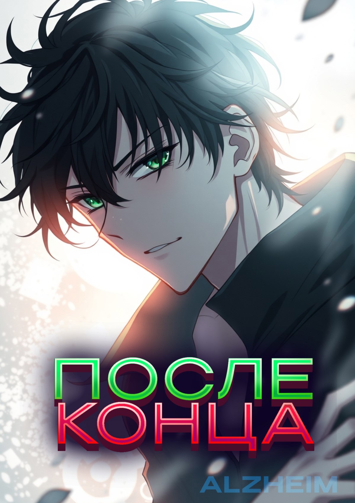 Обложка произведения После конца (Новелла)