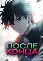 Обложка произведения После конца (Новелла)