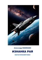 Обложка произведения Изнанка рая