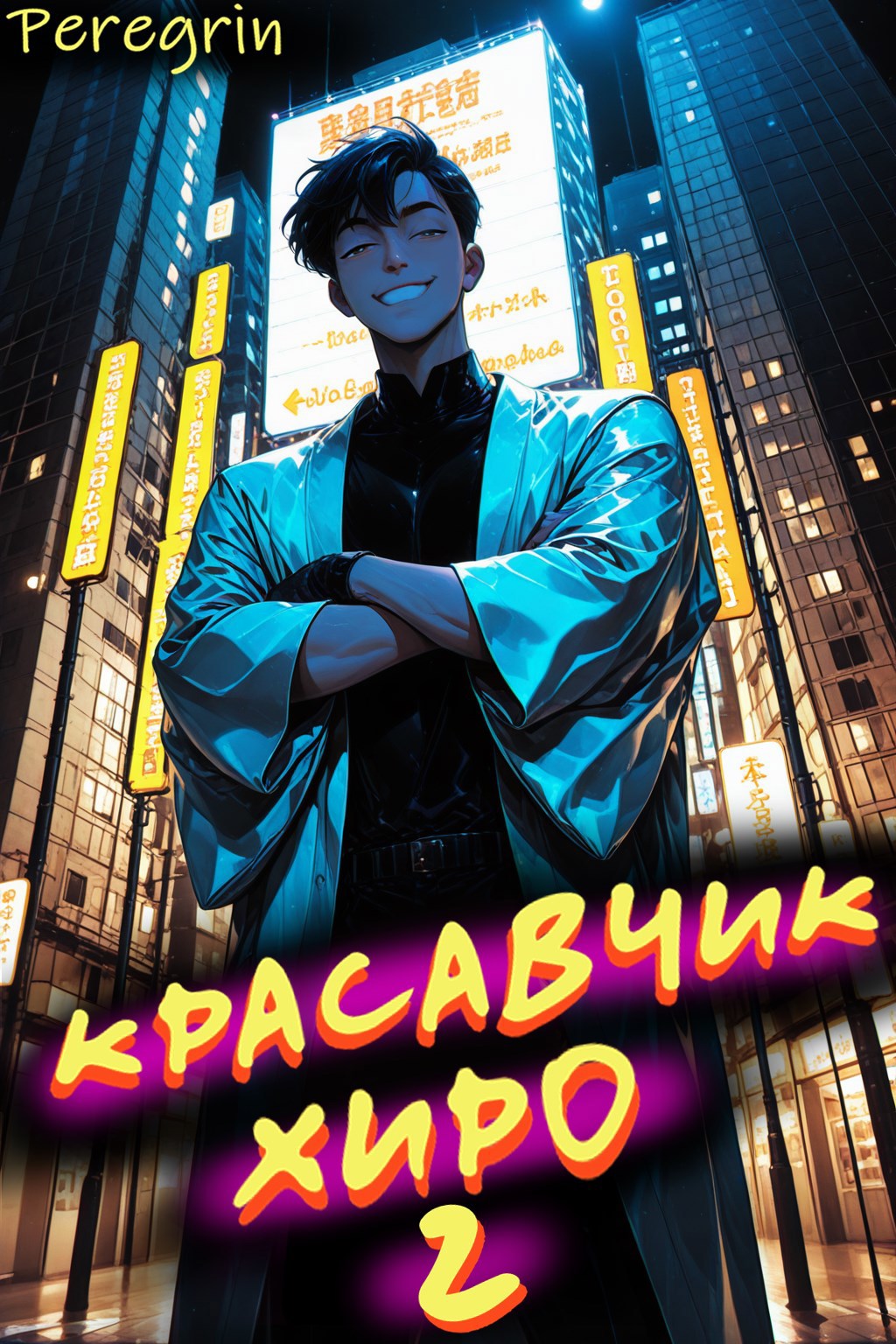 Обложка произведения Красавчик Хиро 2