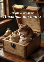 Обложка произведения Посылка от папы